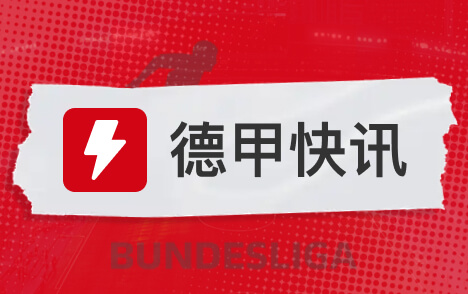 孔帕尼突发晕倒事件拜仁二队地区联赛比赛推迟