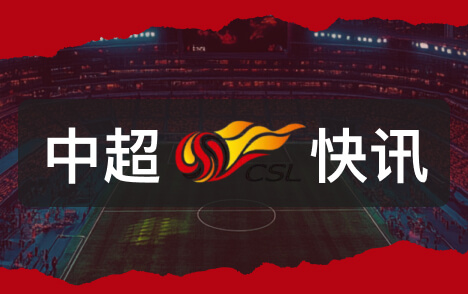 法比奥获北京国安高层认可其领导力促缘分延续
