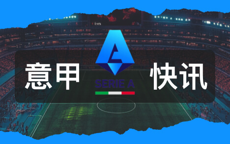 欧联杯惨败后阿莫林执教米兰阵容厚度受质疑