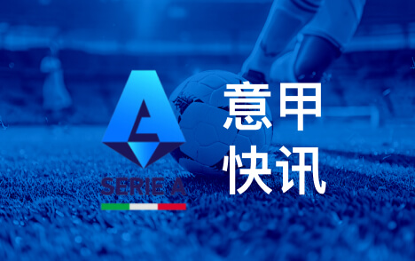 意甲米兰球迷抵制乌迪内斯高价客场票俱乐部表态支持