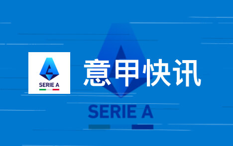 米兰意甲前八轮五胜三平不败近二十赛季第三次