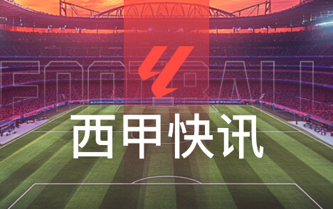 马塞洛预测皇马小胜阿尔巴看好巴萨大捷国家德比