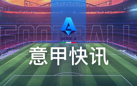 意甲卡巴尔尤文生涯已走到尽头冬窗或遭出售