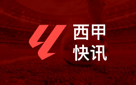 弗里克谈皇马进攻三区巴萨主场迎战西甲焦点战