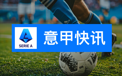 罗马4比0布拉迪斯拉发全场26射10正欧冠首胜