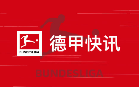 布雷默冬窗或转投勒沃库森尤文防线面临重建变数