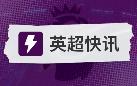 欧冠阿森纳客战拜仁零丢球纪录面临严峻考验