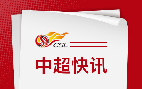 中超第29轮深圳新鹏城对阵上海申花比赛前瞻