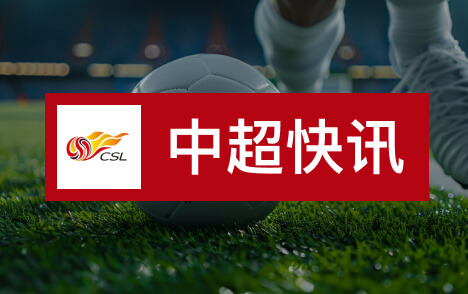 2027赛季中超16队确定三镇海牛降级广州豹南通支云冲超