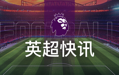 卡里克率曼联半场零比二英超七场不胜仍难止颓